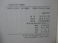 文化記号学の可能性