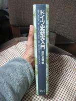 ドイツ史研究入門