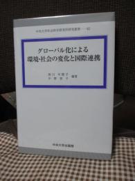 グローバル化による環境・社会の変化と国際連携