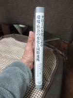 グローバル化による環境・社会の変化と国際連携