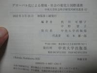 グローバル化による環境・社会の変化と国際連携
