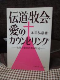 伝道・牧会・愛のカウンセリング