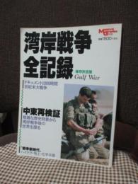 湾岸戦争全記録 : ドキュメント1000時間世紀末大戦争 保存決定版