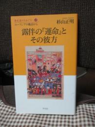 露伴の『運命』とその彼方