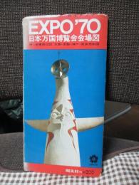 ガイドブック　EXPO’70　日本万博博覧会会場図　（52×72㎝）