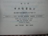 我らの主・救主イエス・キリストの新約聖書　（NEW TESTAMENT）

