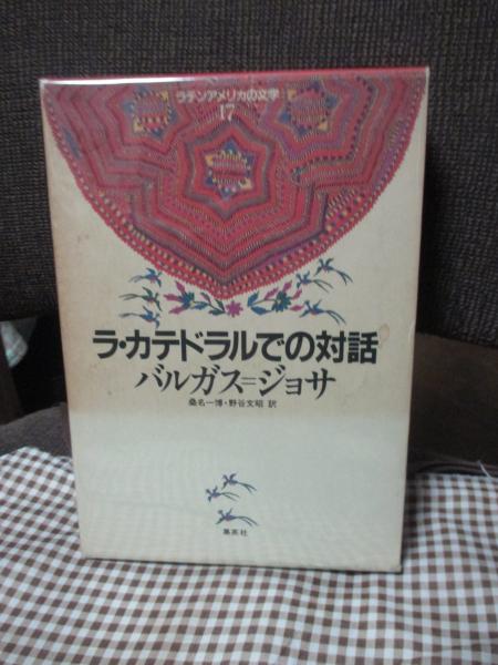ラ・カテドラルでの対話 ラテンアメリカの文学17 集英社版
