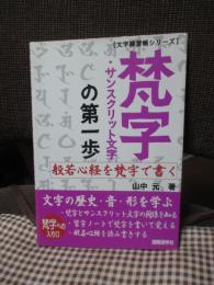 梵字・サンスクリット文字の第一歩