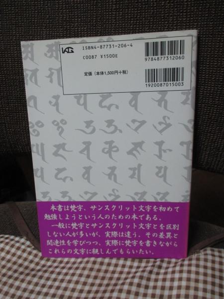梵字・サンスクリット文字の第一歩(山中元 著) / 大釜書店