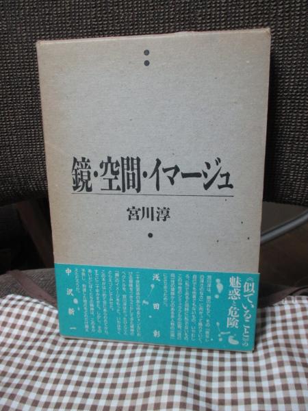 鏡・空間・イマージュ / 宮川淳 / 真冬の思考 / 小冊子 帯付き 書籍 鏡・空間・イマージュ / 宮川淳 / 真冬の思考 / 小冊子 帯付き