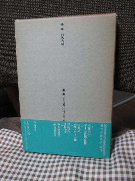 鏡・空間・イマージュ / 宮川淳 / 真冬の思考 / 小冊子 帯付き 鏡・空間・イマージュ (1967年) (美術選書) |本 | 通販 | Amazon