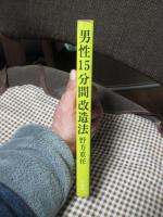 男性15分間改造法
