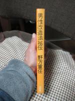 男性改造法秘伝 (初版)