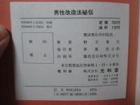 男性改造法秘伝 (初版)
