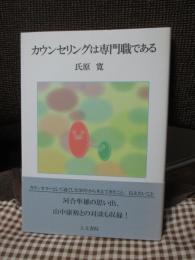 カウンセリングは専門職である