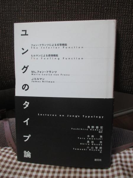 ユング　タイプ論 Amazon.co.jp: タイプ論 : C.G. ユング, 道義, 林: Japanese Books
