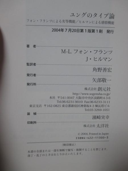 ユングのタイプ論 : フォン・フランツによる劣等機能/ヒルマン