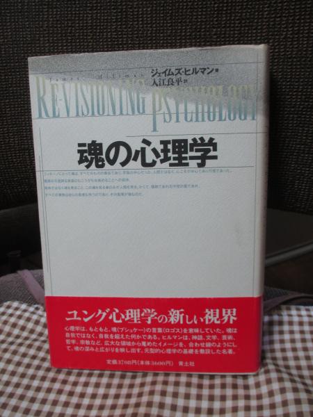 魂の心理学 (初版) (ジェイムズ・ヒルマン 著 ; 入江良平 訳