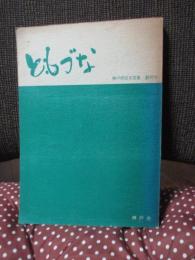 「ともづな」　＜神戸市民文芸集　創刊号＞