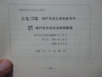 「ともづな」　＜神戸市民文芸集　創刊号＞