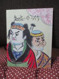 知立のからくり