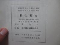 長生村史　（初版）