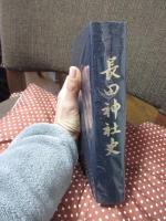 長田神社史 (初版)