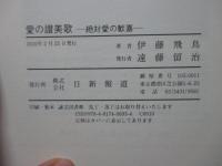 愛の讃美歌 : 絶対愛の歓喜