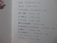 世界の詩とメルヘン 1　愛の詩