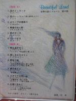 世界の詩とメルヘン 1　愛の詩