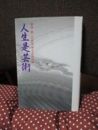 人生是芸術 : 讃仰第二代教祖御木徳近日知