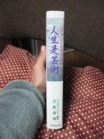 人生是芸術 : 讃仰第二代教祖御木徳近日知