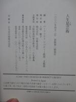 人生是芸術 : 讃仰第二代教祖御木徳近日知