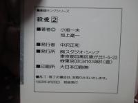 殺愛　2　<劇画キング・シリーズ>