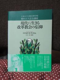 現代に生きる改革教会の信仰 : 日本キリスト教会神学校植村正久記念講座