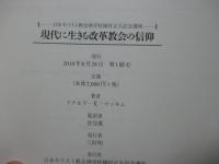 現代に生きる改革教会の信仰 : 日本キリスト教会神学校植村正久記念講座