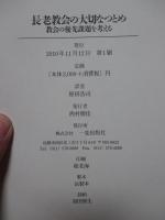 長老教会の大切なつとめ : 教会の優先課題を考える