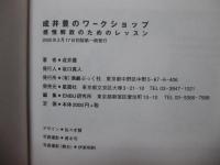 成井豊のワークショップ : 感情解放のためのレッスン