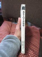 ストーリードラマ : 教室で使えるドラマ教育実践ガイド