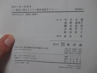 ストーリードラマ : 教室で使えるドラマ教育実践ガイド