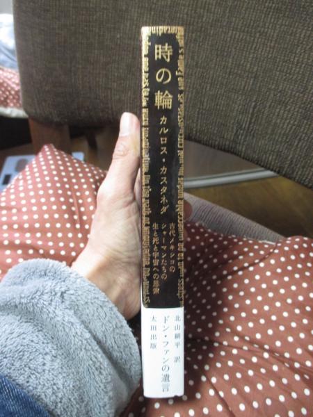 時の輪 : 古代メキシコのシャーマンたちの生と死と宇宙への思索