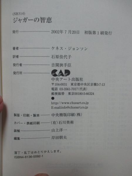 ジャガーの智恵 | ケネス・ジョンソン 著 ; 石原佳代子 訳 | 中央