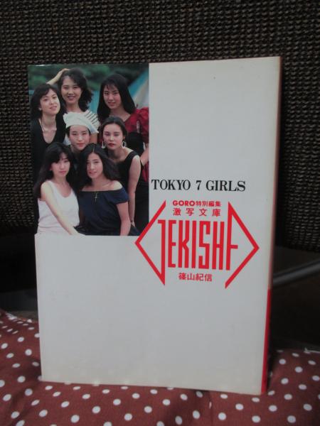 Tokyo 7 girls(篠山紀信 撮影) / 古本、中古本、古書籍の通販は「日本
