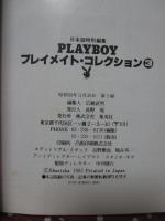 Playboy プレイメイト・コレクション 3 （集英社文庫）