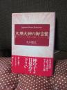 天照大神の御言葉 : 大和心の源 （初版）