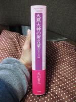 天照大神の御言葉 : 大和心の源
