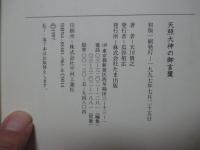 天照大神の御言葉 : 大和心の源