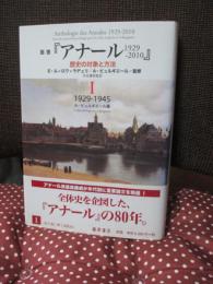 叢書『アナール1929-2010』 : 歴史の対象と方法