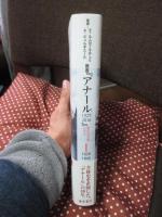 叢書『アナール1929-2010』 : 歴史の対象と方法