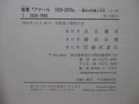叢書『アナール1929-2010』 : 歴史の対象と方法